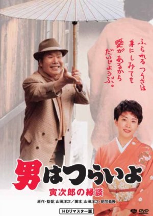Tora-san 46: Matchmaker (1993) poster