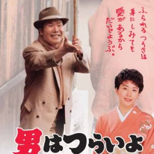 Tora-san 46: Matchmaker (1993)