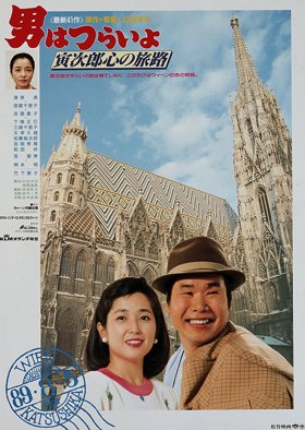 Tora-san 41: Goes to Vienna (1989) poster