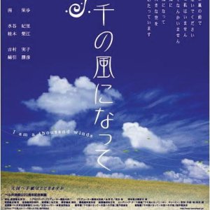 Sen no Kaze Ni Natte (2004)