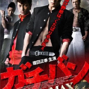Gachiban: Super Max (2012)