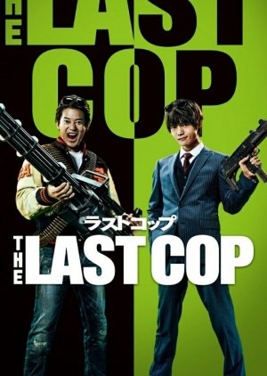 The Last Cop: Another Story (2016) poster