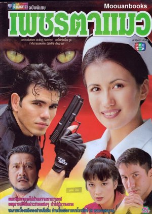 Petch Tah Maew (1999) poster