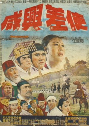 The Messengers to Hamheung (1965) poster