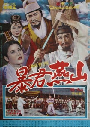 Tyrant Yeonsan (1962) poster