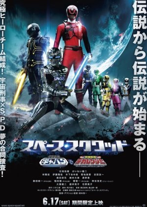 Space Squad: Space Sheriff Gavan vs. Tokusou Sentai Dekaranger (2017) poster