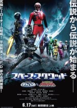 Space Squad: Space Sheriff Gavan vs. Tokusou Sentai Dekaranger Japanese Movie photo
