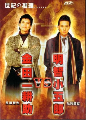 Akechi Kogoro vs. Kindaichi Kosuke (2005) poster