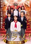 Gu Ra Me! Minister President's Cook japanese drama review