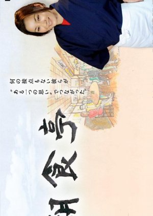 Choshokutei (2009) poster
