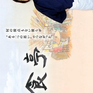 Choshokutei (2009)