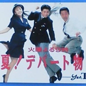 Natsu! Depart Monogatari (1995)