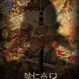 Detective Dee: The Four Heavenly Kings (2018)