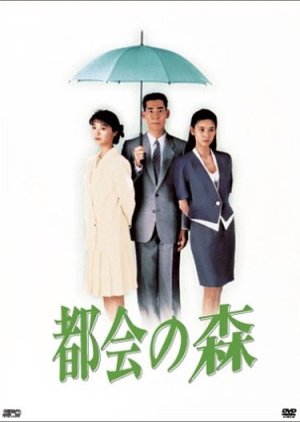 Tokai no Mori (1990) poster