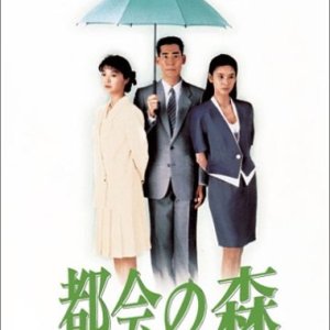 Tokai no Mori (1990)