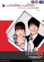 Tee Nee Mee Rak Thai Drama photo