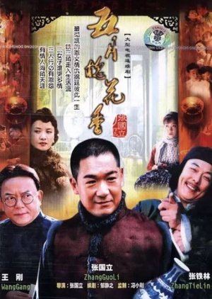 Wu Yue Huai Hua Xiang (2004) poster