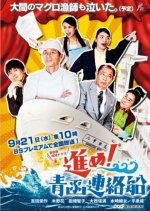 Susume! Seikan Renrakusen Japanese Drama photo