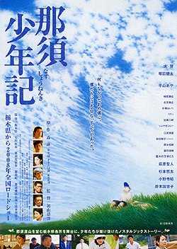 Nasu Shonenki (2008) poster