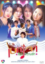 Benja Keta Kwarm Ruk Thai Drama photo