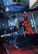 SICK'S - Jo no Shou Japanese Drama photo