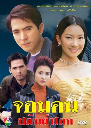 Jom Jone Kon Pa Lok (2002) poster