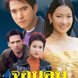 Jom Jone Kon Pa Lok (2002)