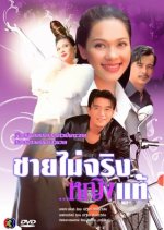 Chai Mai Jing Ying Tae Thai Drama(1998) photo