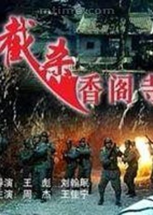 The Battle of Xiang’ge Temple (1996) poster