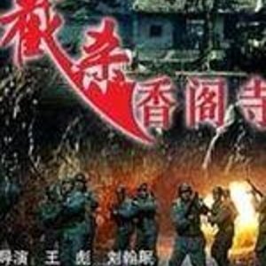 The Battle of Xiang’ge Temple (1996)