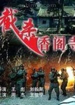 The Battle of Xiang’ge Temple Chinese Movie photo