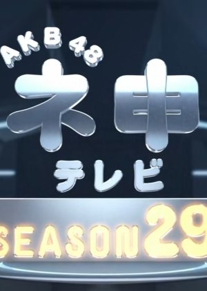 AKB48 Nemousu TV: Season 29 (2018) poster