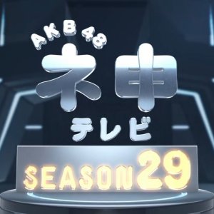 AKB48 Nemousu TV: Season 29 (2018)