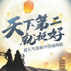 The Second Is Good Chinese Drama photo