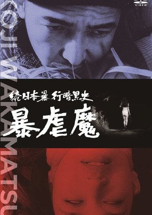 Dark Story of a Japanese Rapist (1967) poster