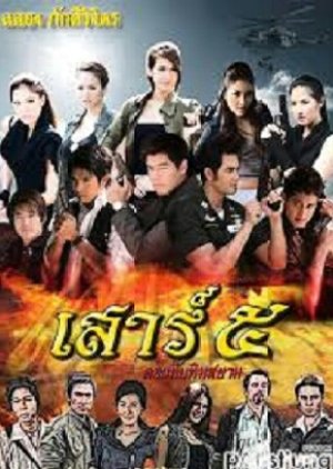 Sao 5 Tubtim Siam (2011) poster