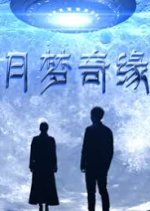 Yue Meng Qi Yuan Chinese Movie photo