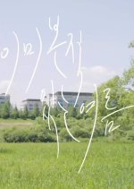 Summer Déjà-vu Korean Movie photo