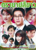 Traa Barb See Kaw Thai Drama photo