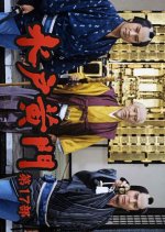 Mito Komon Season 17 Japanese Drama photo