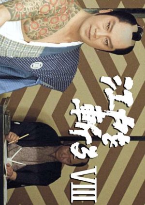 Edo o Kiru 8 (1994) poster