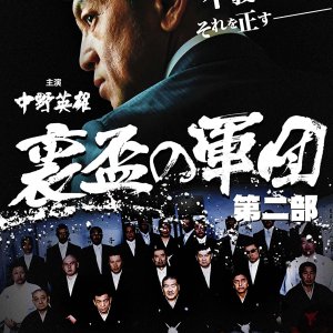 Ura Sakazuki no Gundan 2 (2010)