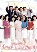 Kinyobi no Tsumatachi e 2: Otokotachi yo, Genki kai? Japanese Drama photo