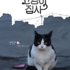 Our Cat Korean Movie photo