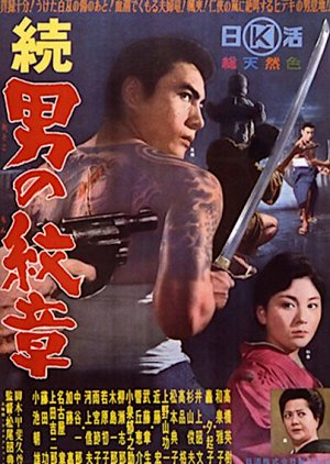Zoku Otoko no Monsho (1963) poster