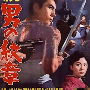 Zoku Otoko no Monsho (1963)