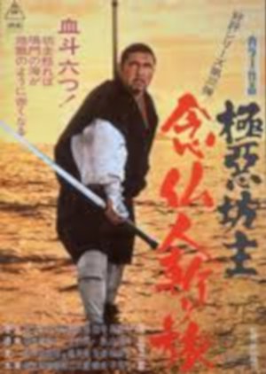 Yakuza Priest Pt. 3 (1969) poster