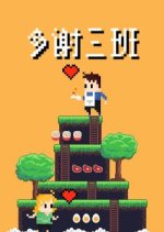 Thanks, Class Three Chinese Drama photo