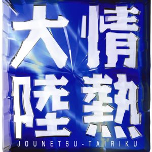 Jounetsu Tairiku (1998)