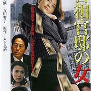 Prime Minister's Office Lady (2001)